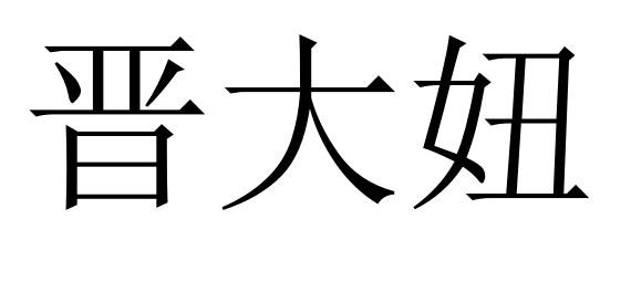 晋大妞logo