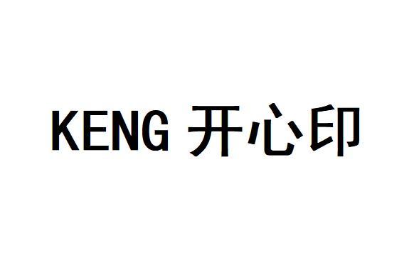 KENG 开心印logo