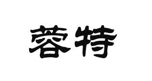 蓉特logo