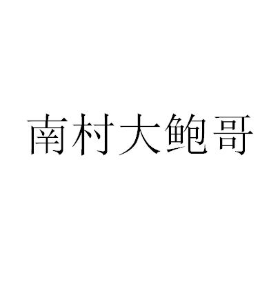 南村大鲍哥logo