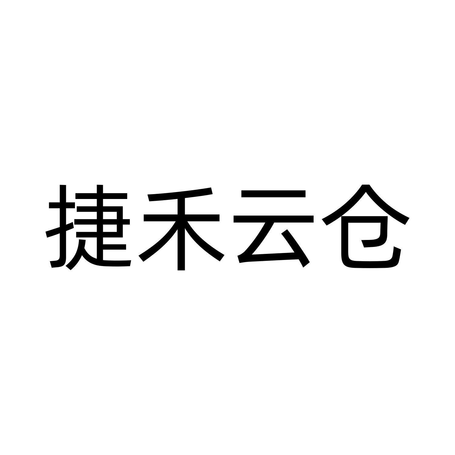 捷禾云仓logo