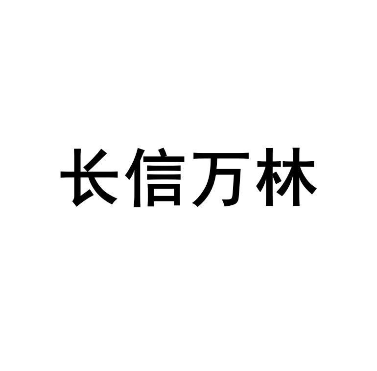 长信万林logo
