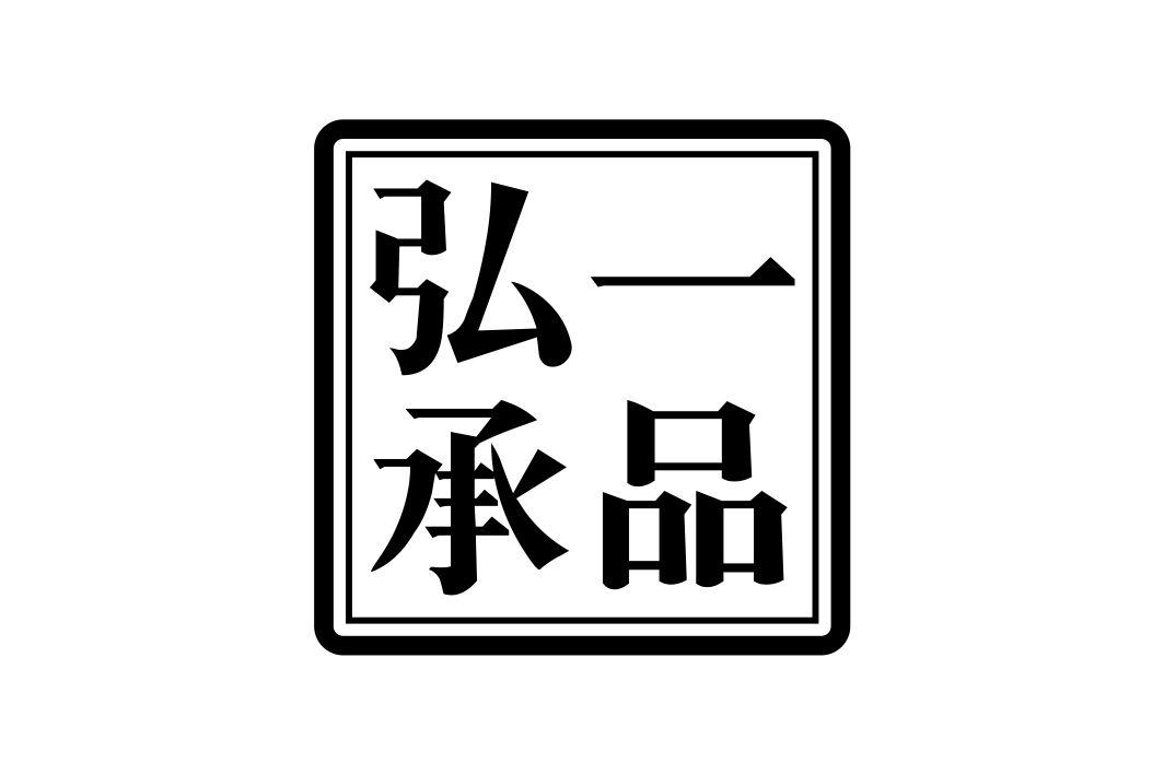 一品弘承logo