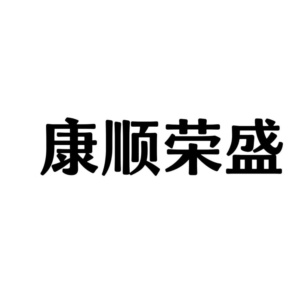 康顺荣盛logo