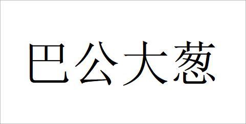 巴公大葱logo