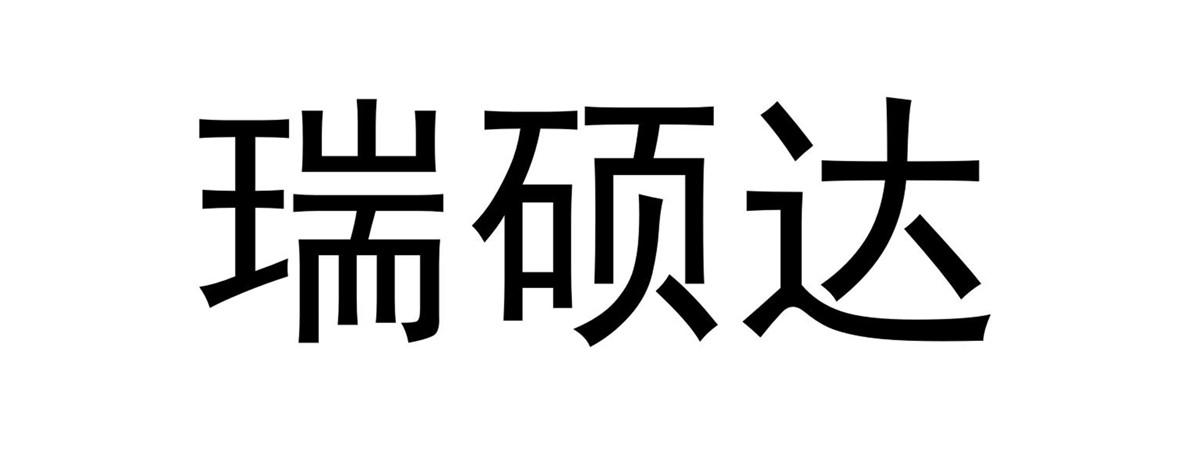 瑞硕达logo