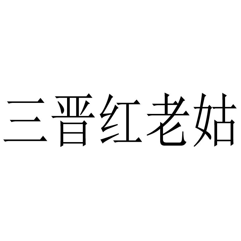 三晋红老姑logo