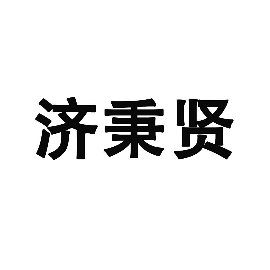 济秉贤logo