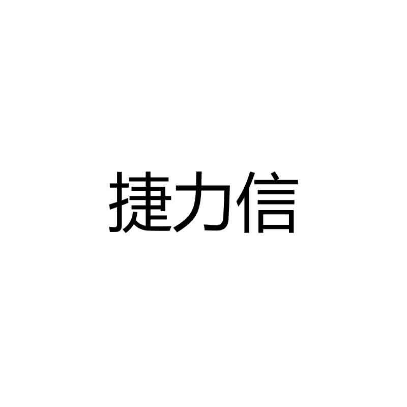 捷力信logo