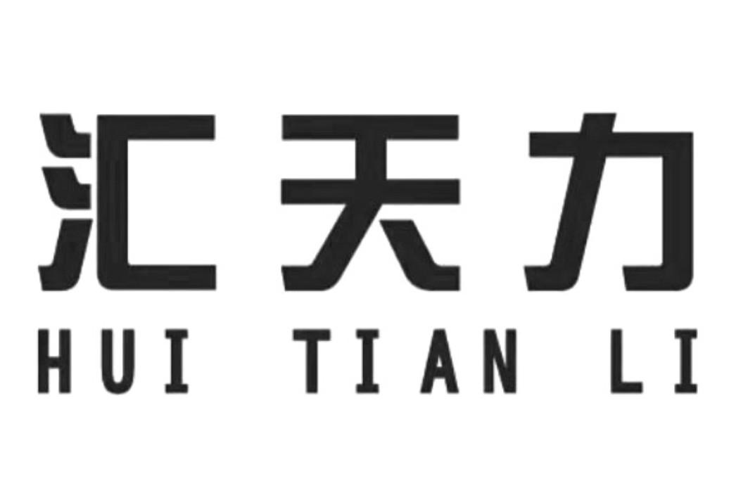 汇天力logo