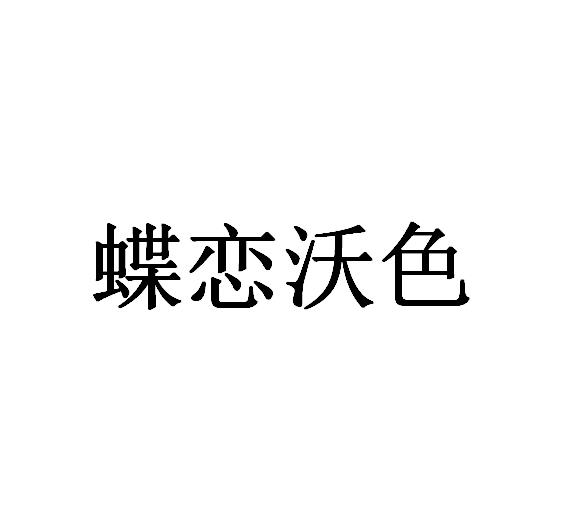 蝶恋沃色logo