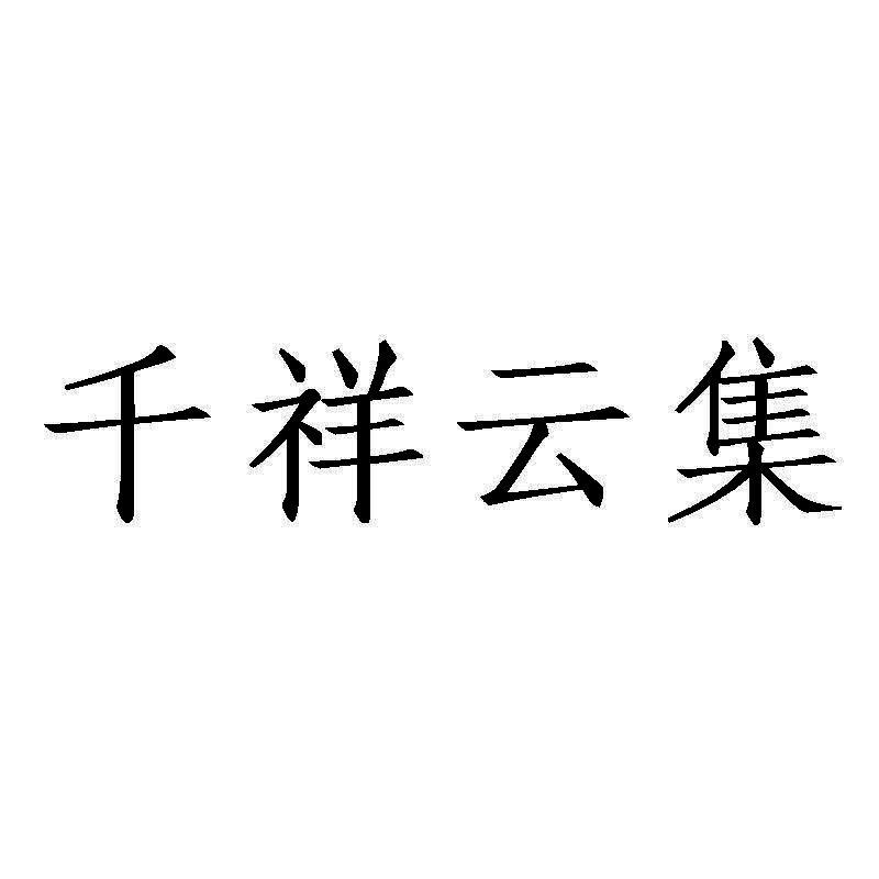 千祥云集logo