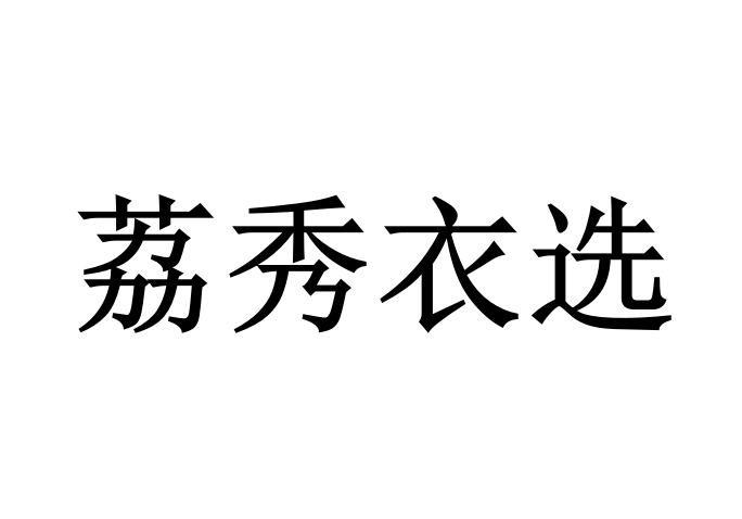 荔秀衣选logo