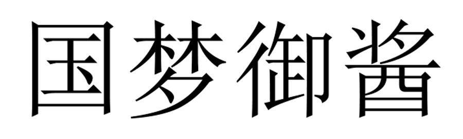 国梦御酱logo