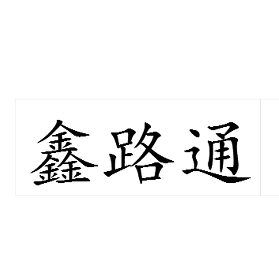 鑫路通logo