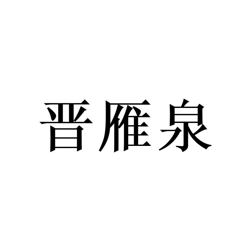 晋雁泉logo