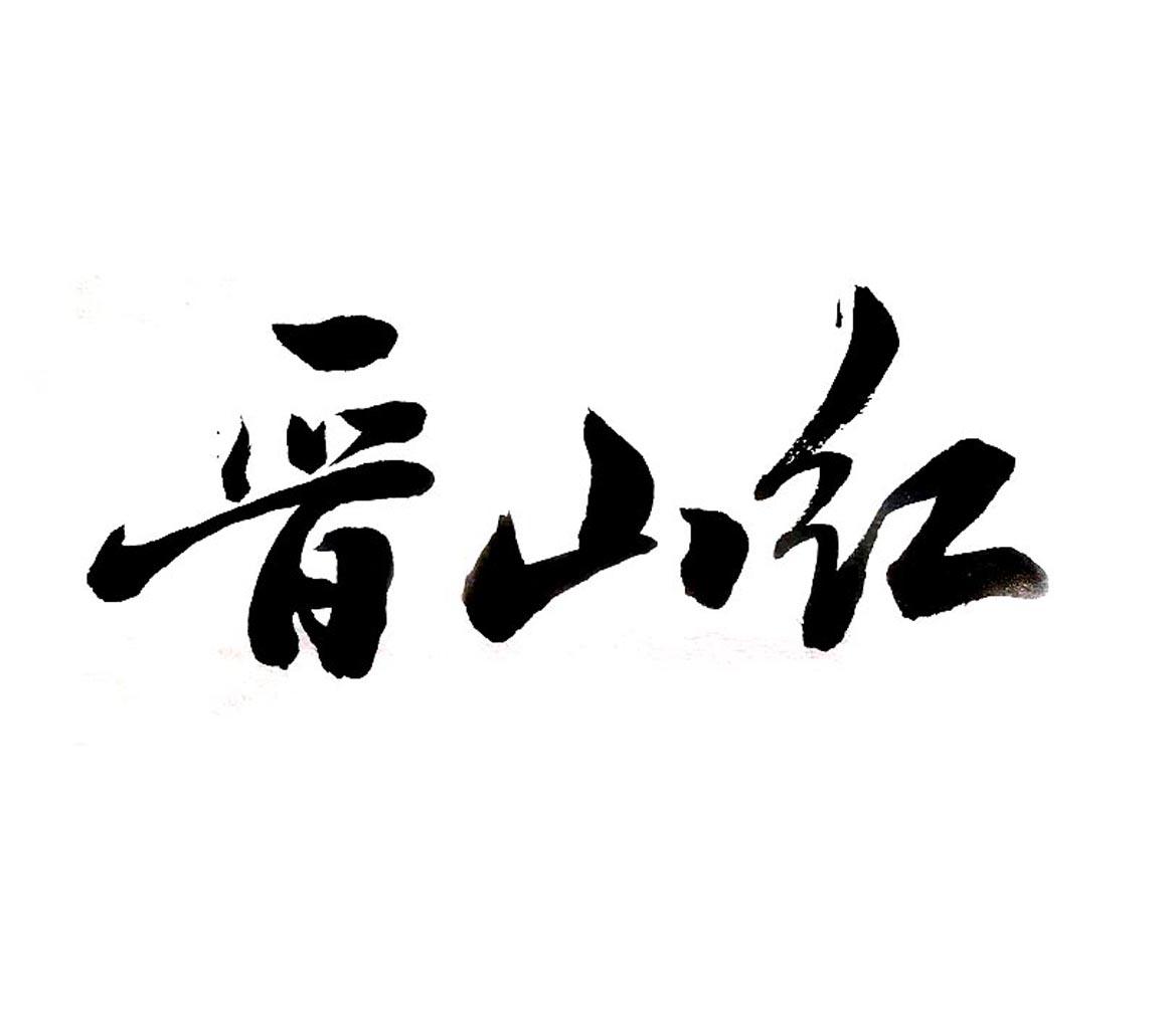 晋山红logo