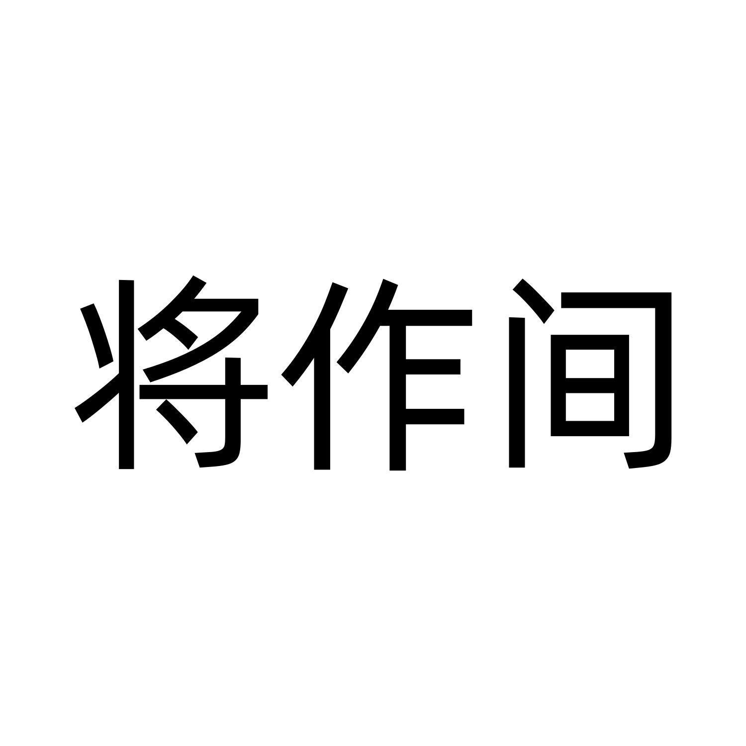 将作间logo