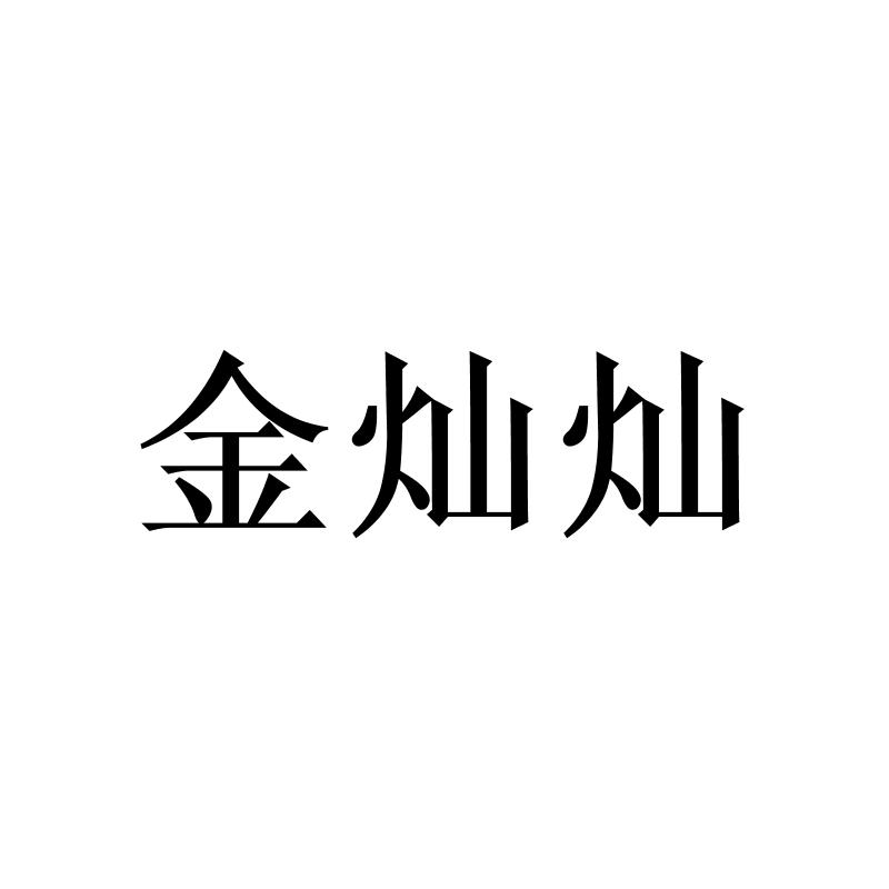 金灿灿logo