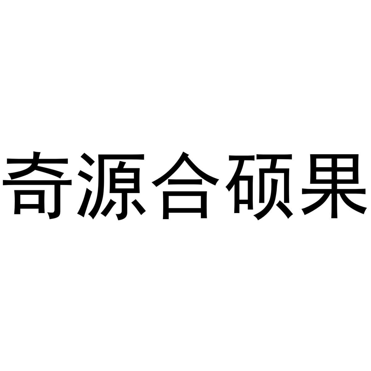 奇源合硕果logo
