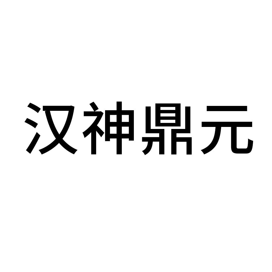 汉神鼎元logo