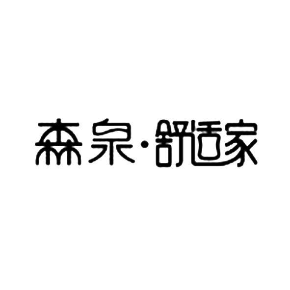 森泉·舒适家logo