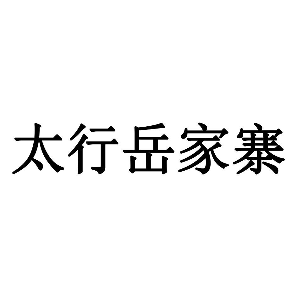 太行岳家寨logo