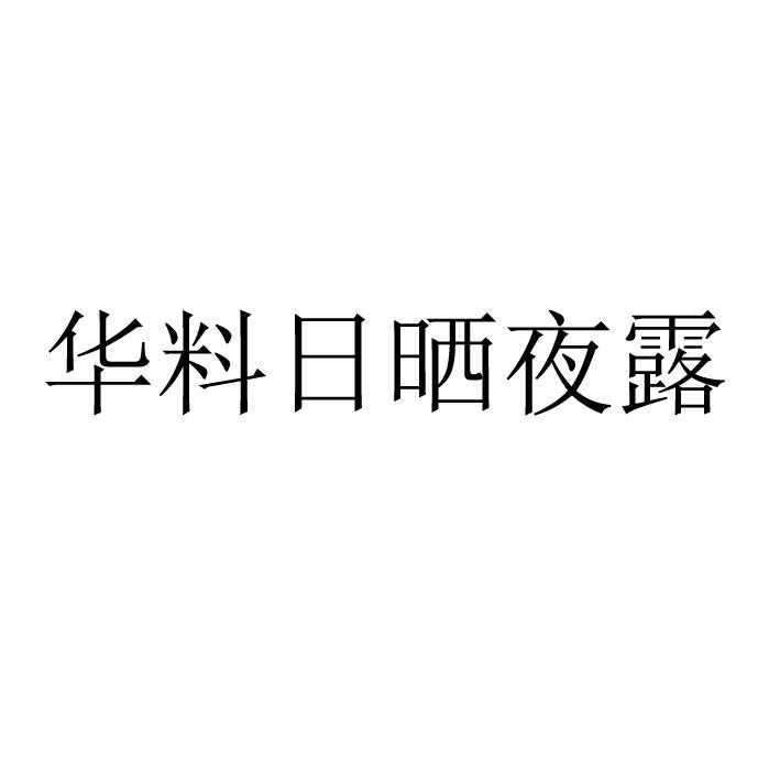 华料日晒夜露logo