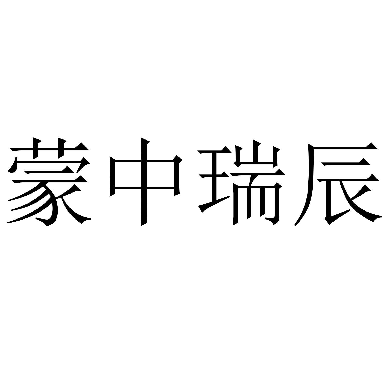 蒙中瑞辰logo