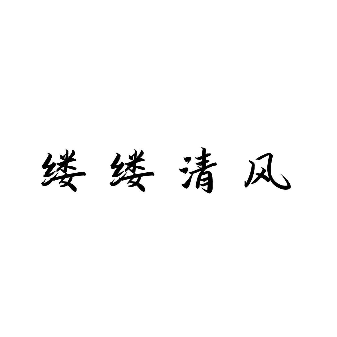 缕缕清风logo