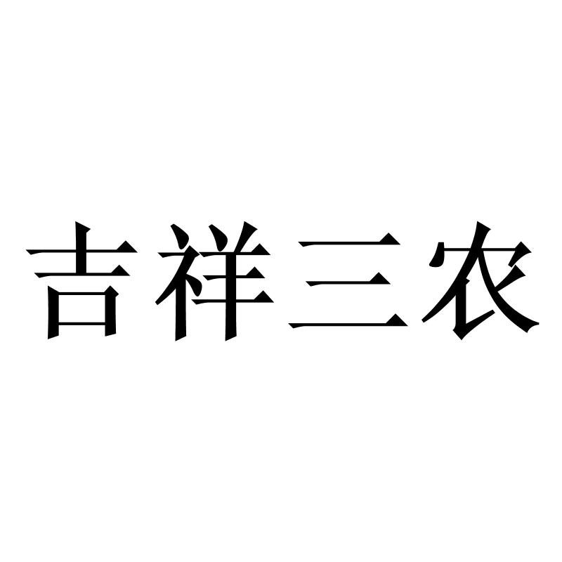 吉祥三农logo