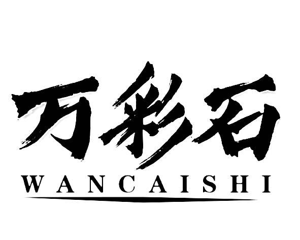 万彩石logo