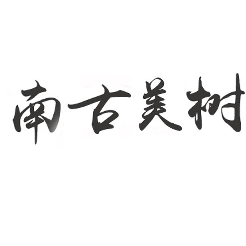 南古美树logo