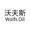 沃夫斯 WOLFS OIL燃料油脂