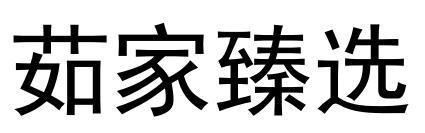 茹家臻选logo