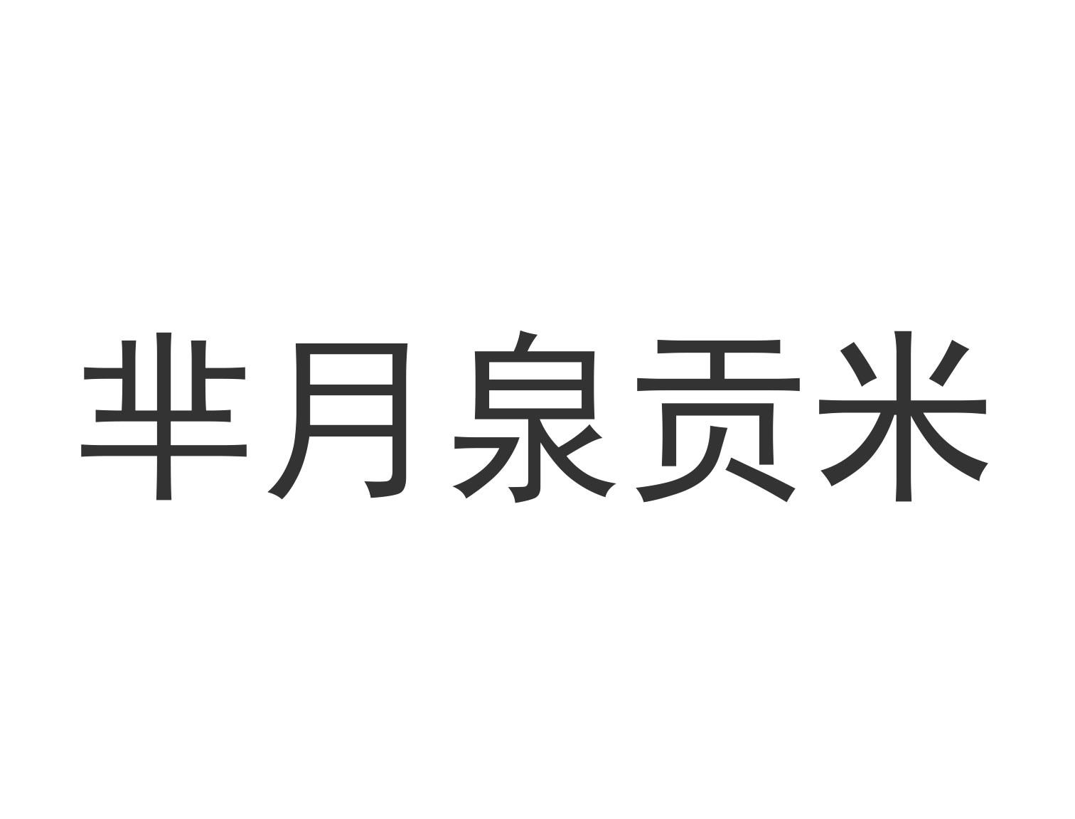 芈月泉贡米logo