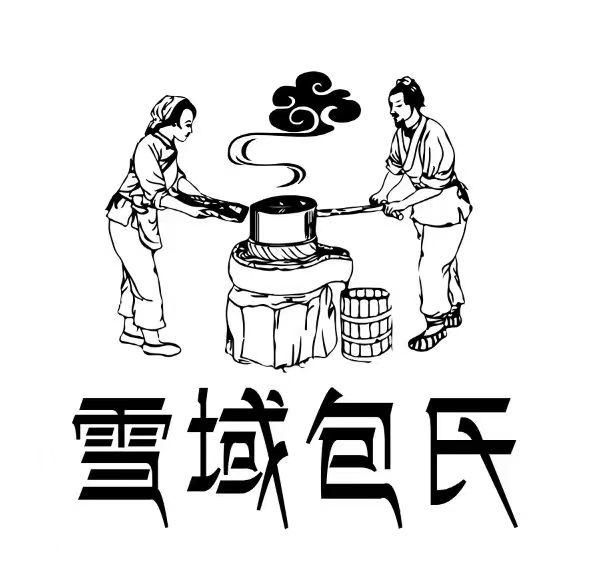 雪域包氏logo