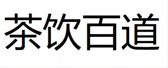 茶饮百道logo