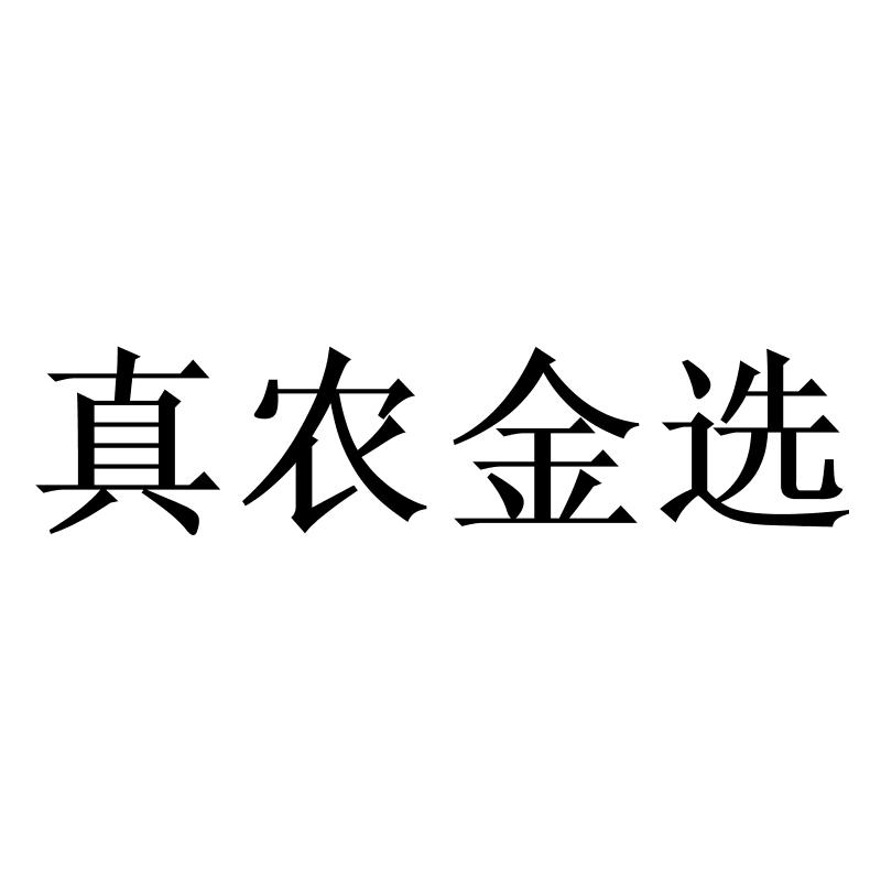 真农金选logo
