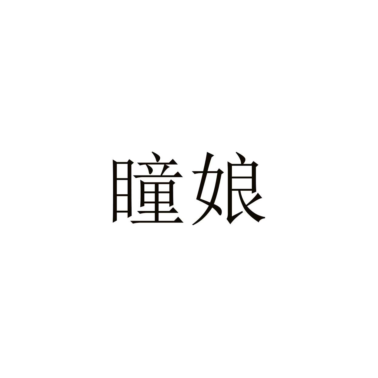 瞳娘logo