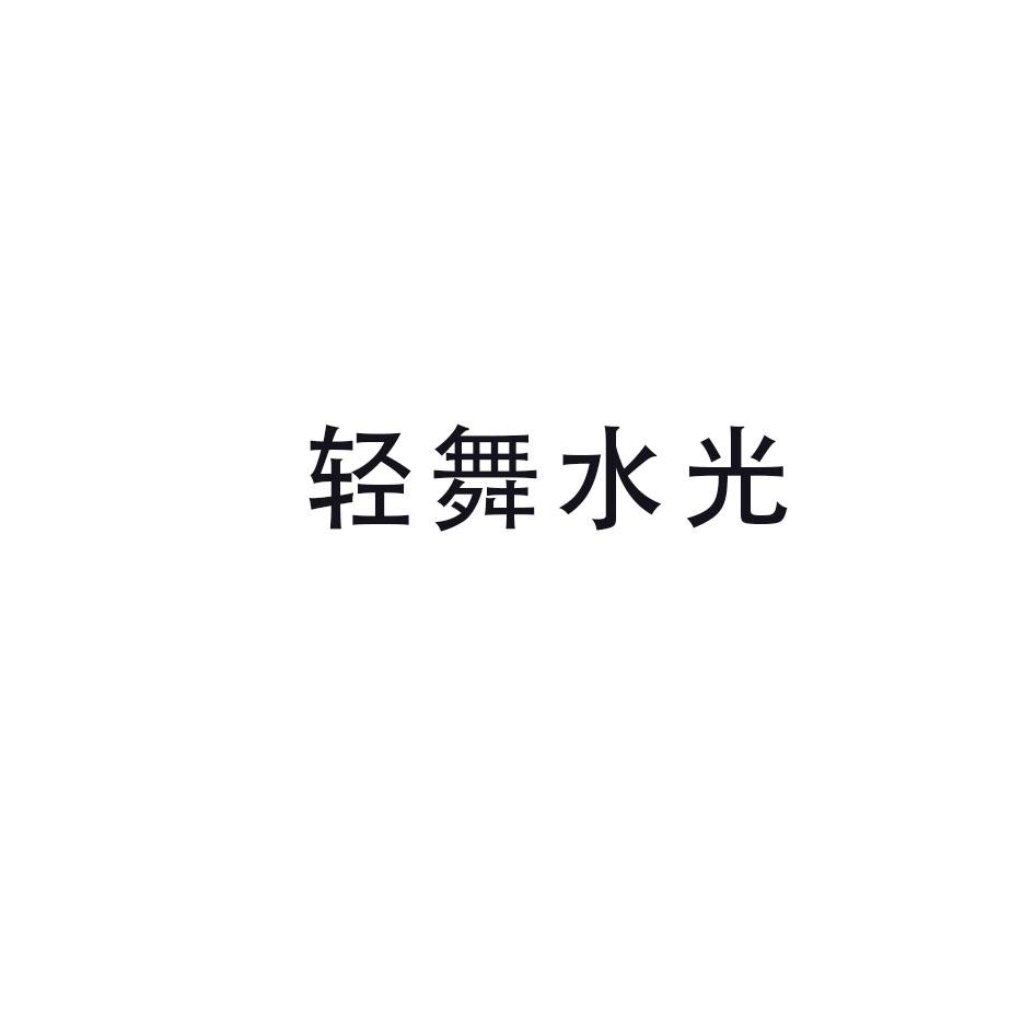 轻舞水光logo