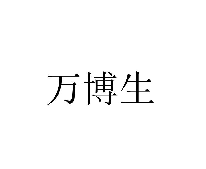 万博生logo