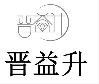 晋益升logo