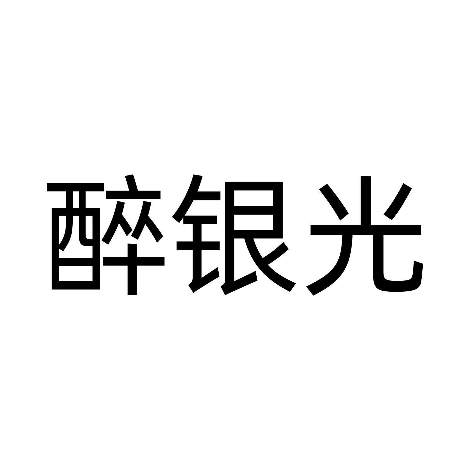 醉银光logo