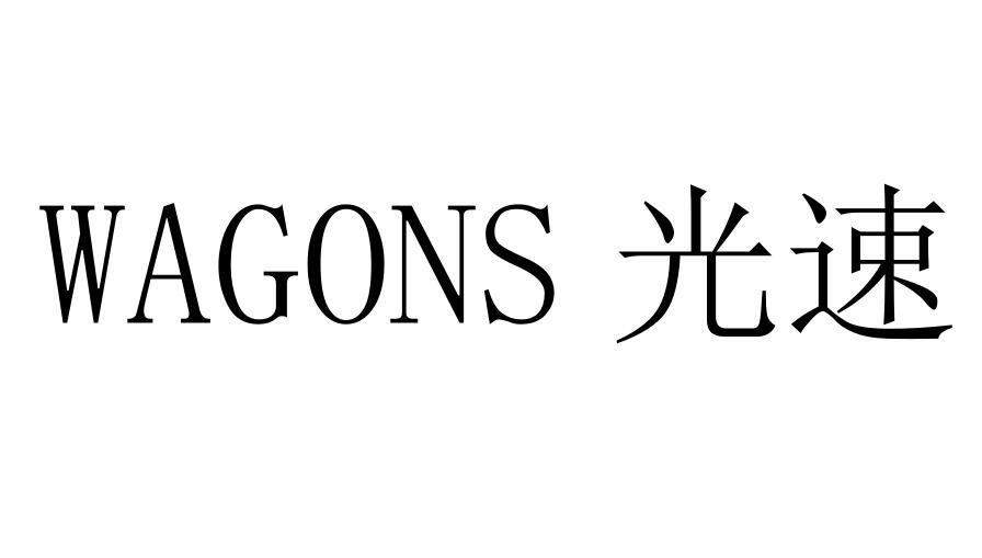 WAGONS 光速logo