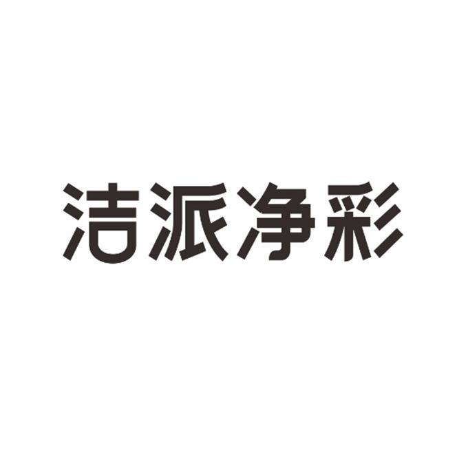洁派净彩logo