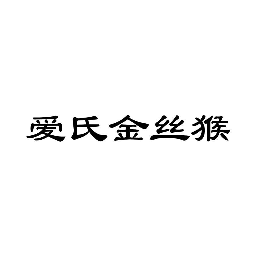 爱氏金丝猴logo
