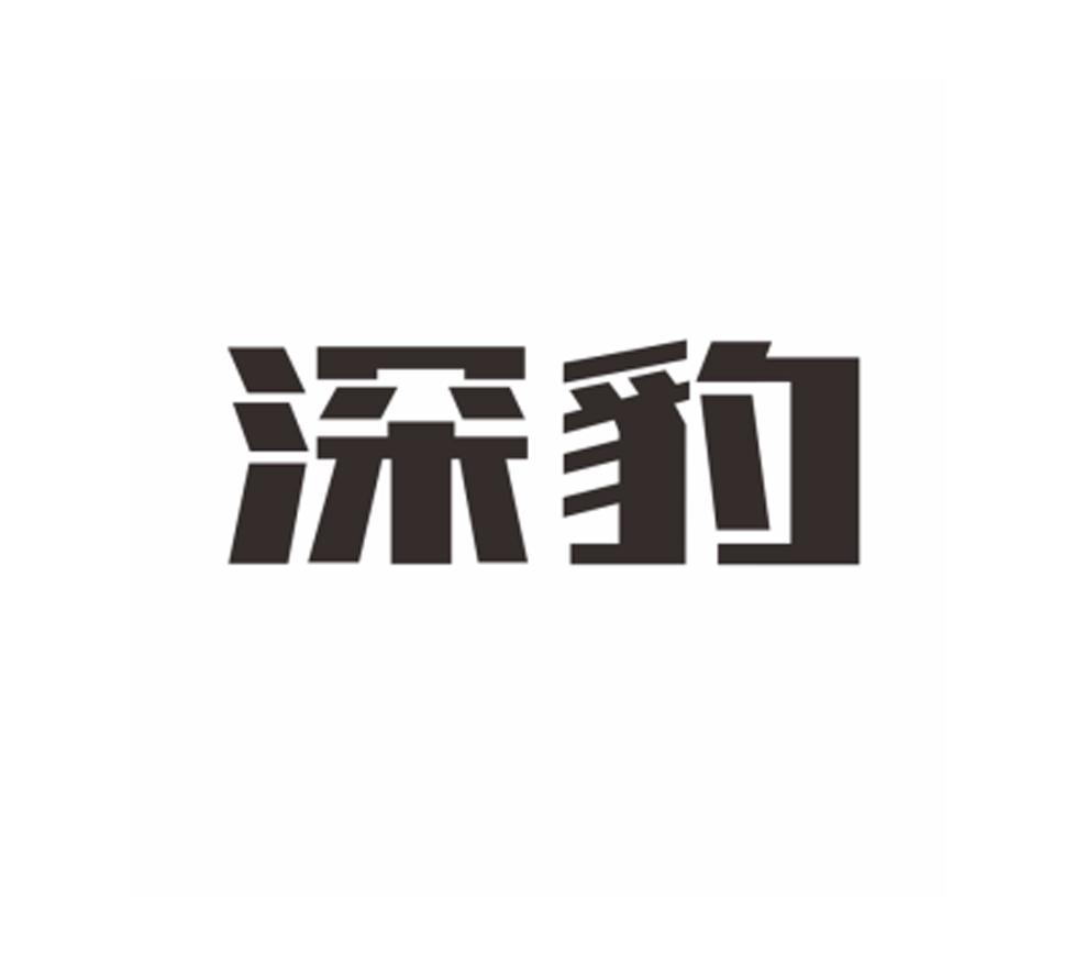 深豹logo