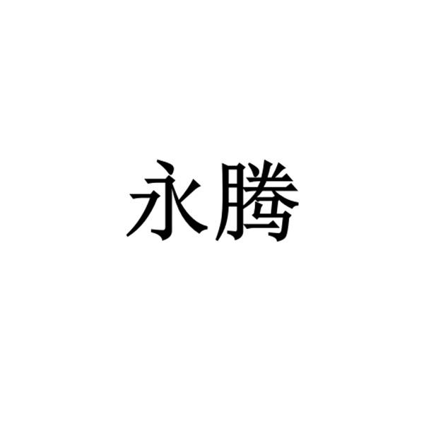 永腾logo