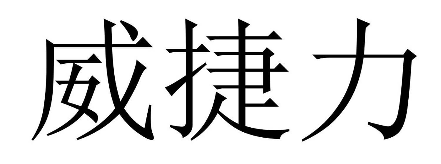 威捷力logo